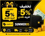 تخفیف نقدی 5%