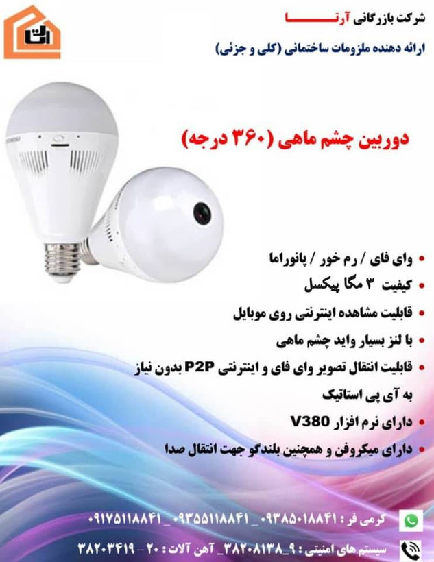 دوربین لامپی پانوراما 3MPفیشآی 360 درجه WiFi با انتقال تصویر روی موبایل و دید در شب